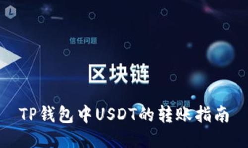 TP钱包中USDT的转账指南