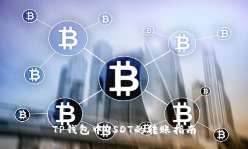 TP钱包中USDT的转账指南