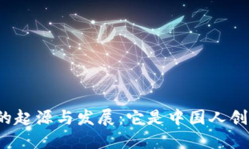 TP钱包的起源与发展：它是中国人创造的吗？