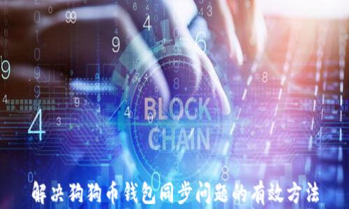 
解决狗狗币钱包同步问题的有效方法