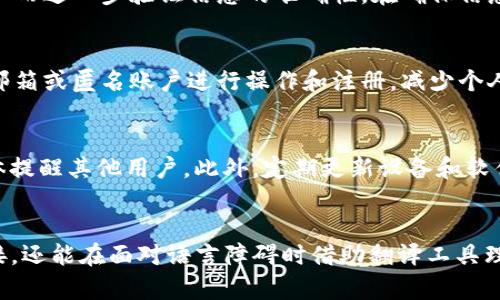 如何在TP钱包中安全地打开和翻译外部链接

TP钱包, 外部链接, 翻译工具/guanjianci

引言
在数字时代，钱包应用已经成为了我们管理加密货币和区块链资产的重要工具。TP钱包（Trust Wallet）是一款被广泛使用的去中心化钱包，支持多种加密币和代币。尽管TP钱包提供了许多便利功能，如资产管理和交易，但用户在使用过程中也可能需要访问外部链接，例如查看代币信息、参与预售或访问社区论坛等。本文将探讨如何在TP钱包中安全地打开和翻译外部链接，确保用户的资产和信息安全。

什么是TP钱包？
TP钱包，全称Trust Wallet，是一款由Binance收购的多链加密货币钱包，支持超过160万种不同的代币和多种区块链。TP钱包不仅允许用户安全储存和管理加密资产，还提供了去中心化交易的功能，让用户可以直接通过钱包应用进行交易。它的用户友好界面和安全性能使得越来越多的用户选择使用这款钱包。

为何需要打开外部链接？
在使用TP钱包的过程中，用户可能需要访问一些外部链接。这些链接通常用于获取额外的信息，例如了解某个代币的白皮书、新的项目更新、社区讨论或在网页上参与空投及其它活动。这些外部链接虽有价值，但也可能存在安全风险，因此用户必须谨慎行事。

如何安全地打开外部链接？
1. **使用官方渠道**：在打开任何外部链接之前，确保该链接是来自于官方渠道或信任的来源。假冒网站是资产盗窃的高发地。
2. **使用安全的浏览器**：确保在安全且更新的浏览器中打开链接，尽量避免使用公共或不可信的网络环境。
3. **使用VPN**：在访问外部链接时，建议使用虚拟私人网络（VPN），以隐蔽您的IP地址，并提升上网安全性。
4. **二次验证**：如果访问的链接要求输入私人信息，务必谨慎并确认网站的真实性。

外部链接的翻译工具
在浏览外部链接时，可能会遇到语言障碍。此时，翻译工具显得尤为重要。以下是几个常见的翻译工具：
1. **谷歌翻译**：支持多种语言，用户可以直接输入网址链接，自动翻译相应的网页。
2. **有道翻译**：自带词典功能，可以用于翻译文本内容，更加适合查看代币白皮书等电子文档。
3. **百度翻译**：同样支持多种语言，操作简单，适合快速翻译。
4. **翻译浏览器插件**：如Chrome和Firefox都有相应的翻译插件，可以在访问外部链接时直接翻译内容。

常见问题
下面，我们将探讨5个与TP钱包打开外部链接相关的问题。

问题1：如何验证外部链接的安全性？
在数字资产管理中，安全性是头等大事。在打开外部链接之前，用户必须采取一些步骤来验证链接的安全性。首先，浏览器的地址栏应该以“https://”开头，而不是“http://”，因为HTTPS协议能够提供数据加密和安全传输。其次，利用在线工具，如URL检查器，验证链接是否有恶意报告。仔细查看页面上的内容，确保 与该项目相关的官方网站相一致，并查找任何信号以判断内容的可靠性。

问题2：如何在TP钱包中使用翻译工具？
在TP钱包内，通过外部链接打开网页时，可以利用翻译工具进行内容翻译。例如，若使用谷歌翻译，用户可直接将外部链接复制到谷歌翻译的输入框中，选择所需的目标语言，系统便会自动加载该链接并进行翻译。在翻译的过程中，用户还可以逐步了解所查看信息的背景和重要性，确保做出明智的决策。

问题3：外部链接中的信息是否可信？
外部链接中的信息可信性取决于多个因素。首先，查看文章来源是否可靠，如官方公告、知名媒体或区块链社区。在判断陌生项目时，可以追踪其社交媒体账号、用户评价及论坛讨论，从而进一步验证信息的准确性。在确保信息来源的可靠性后，用户便可以做出更深入的了解和判断，减少潜在的投资风险。

问题4：打开外部链接后，如何防止个人信息被采集？
为了保证个人信息不被采集，用户可采取如下措施：第一，避免在外部链接中输入过多个人信息，如邮箱、电话号码及钱包地址等，尤其是在不熟悉或不确定的网页上。第二，使用临时邮箱或匿名账户进行操作和注册，减少个人信息暴露的风险。最后，注意浏览器隐私与安全设置，确保尽量减少追踪和数据收集，例如关闭cookies或使用隐私模式。

问题5：如何处理打击诈骗和网络钓鱼的链接？
网络诈骗和钓鱼链接是加密货币领域常见的风险。用户在打开外部链接时，如出现任何蛛丝马迹，建议即时关闭页面并不再进行任何操作。可以向社区举报可疑链接，或通过社交媒体提醒其他用户。此外，定期更新设备和软件，安装安全软件以保障设备安全，这可有效降低遭受诈骗攻击的风险。在进行与加密货币相关的操作时，最好始终保持警惕，切勿轻易相信不明来源的链接或信息。

总结
在使用TP钱包时，打开外部链接无疑是提升用户体验的重要组成部分。然而，安全性与信息的可靠性依然是用户需要关注的重点。通过上述方法与策略，用户不仅能顺利访问外部链接，还能在面对语言障碍时借助翻译工具理解相关内容，有效保障个人信息和资产安全。在操作中，时刻保持警惕，将是保护自己数字资产的最佳选择。