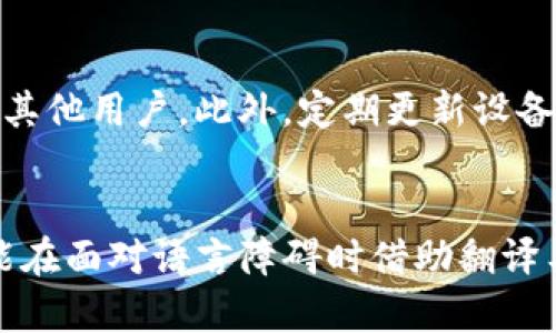如何在TP钱包中安全地打开和翻译外部链接

TP钱包, 外部链接, 翻译工具/guanjianci

引言
在数字时代，钱包应用已经成为了我们管理加密货币和区块链资产的重要工具。TP钱包（Trust Wallet）是一款被广泛使用的去中心化钱包，支持多种加密币和代币。尽管TP钱包提供了许多便利功能，如资产管理和交易，但用户在使用过程中也可能需要访问外部链接，例如查看代币信息、参与预售或访问社区论坛等。本文将探讨如何在TP钱包中安全地打开和翻译外部链接，确保用户的资产和信息安全。

什么是TP钱包？
TP钱包，全称Trust Wallet，是一款由Binance收购的多链加密货币钱包，支持超过160万种不同的代币和多种区块链。TP钱包不仅允许用户安全储存和管理加密资产，还提供了去中心化交易的功能，让用户可以直接通过钱包应用进行交易。它的用户友好界面和安全性能使得越来越多的用户选择使用这款钱包。

为何需要打开外部链接？
在使用TP钱包的过程中，用户可能需要访问一些外部链接。这些链接通常用于获取额外的信息，例如了解某个代币的白皮书、新的项目更新、社区讨论或在网页上参与空投及其它活动。这些外部链接虽有价值，但也可能存在安全风险，因此用户必须谨慎行事。

如何安全地打开外部链接？
1. **使用官方渠道**：在打开任何外部链接之前，确保该链接是来自于官方渠道或信任的来源。假冒网站是资产盗窃的高发地。
2. **使用安全的浏览器**：确保在安全且更新的浏览器中打开链接，尽量避免使用公共或不可信的网络环境。
3. **使用VPN**：在访问外部链接时，建议使用虚拟私人网络（VPN），以隐蔽您的IP地址，并提升上网安全性。
4. **二次验证**：如果访问的链接要求输入私人信息，务必谨慎并确认网站的真实性。

外部链接的翻译工具
在浏览外部链接时，可能会遇到语言障碍。此时，翻译工具显得尤为重要。以下是几个常见的翻译工具：
1. **谷歌翻译**：支持多种语言，用户可以直接输入网址链接，自动翻译相应的网页。
2. **有道翻译**：自带词典功能，可以用于翻译文本内容，更加适合查看代币白皮书等电子文档。
3. **百度翻译**：同样支持多种语言，操作简单，适合快速翻译。
4. **翻译浏览器插件**：如Chrome和Firefox都有相应的翻译插件，可以在访问外部链接时直接翻译内容。

常见问题
下面，我们将探讨5个与TP钱包打开外部链接相关的问题。

问题1：如何验证外部链接的安全性？
在数字资产管理中，安全性是头等大事。在打开外部链接之前，用户必须采取一些步骤来验证链接的安全性。首先，浏览器的地址栏应该以“https://”开头，而不是“http://”，因为HTTPS协议能够提供数据加密和安全传输。其次，利用在线工具，如URL检查器，验证链接是否有恶意报告。仔细查看页面上的内容，确保 与该项目相关的官方网站相一致，并查找任何信号以判断内容的可靠性。

问题2：如何在TP钱包中使用翻译工具？
在TP钱包内，通过外部链接打开网页时，可以利用翻译工具进行内容翻译。例如，若使用谷歌翻译，用户可直接将外部链接复制到谷歌翻译的输入框中，选择所需的目标语言，系统便会自动加载该链接并进行翻译。在翻译的过程中，用户还可以逐步了解所查看信息的背景和重要性，确保做出明智的决策。

问题3：外部链接中的信息是否可信？
外部链接中的信息可信性取决于多个因素。首先，查看文章来源是否可靠，如官方公告、知名媒体或区块链社区。在判断陌生项目时，可以追踪其社交媒体账号、用户评价及论坛讨论，从而进一步验证信息的准确性。在确保信息来源的可靠性后，用户便可以做出更深入的了解和判断，减少潜在的投资风险。

问题4：打开外部链接后，如何防止个人信息被采集？
为了保证个人信息不被采集，用户可采取如下措施：第一，避免在外部链接中输入过多个人信息，如邮箱、电话号码及钱包地址等，尤其是在不熟悉或不确定的网页上。第二，使用临时邮箱或匿名账户进行操作和注册，减少个人信息暴露的风险。最后，注意浏览器隐私与安全设置，确保尽量减少追踪和数据收集，例如关闭cookies或使用隐私模式。

问题5：如何处理打击诈骗和网络钓鱼的链接？
网络诈骗和钓鱼链接是加密货币领域常见的风险。用户在打开外部链接时，如出现任何蛛丝马迹，建议即时关闭页面并不再进行任何操作。可以向社区举报可疑链接，或通过社交媒体提醒其他用户。此外，定期更新设备和软件，安装安全软件以保障设备安全，这可有效降低遭受诈骗攻击的风险。在进行与加密货币相关的操作时，最好始终保持警惕，切勿轻易相信不明来源的链接或信息。

总结
在使用TP钱包时，打开外部链接无疑是提升用户体验的重要组成部分。然而，安全性与信息的可靠性依然是用户需要关注的重点。通过上述方法与策略，用户不仅能顺利访问外部链接，还能在面对语言障碍时借助翻译工具理解相关内容，有效保障个人信息和资产安全。在操作中，时刻保持警惕，将是保护自己数字资产的最佳选择。