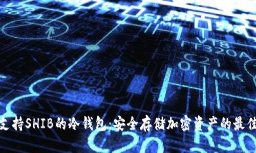 探讨支持SHIB的冷钱包：安全存储加密资产的最佳选择
