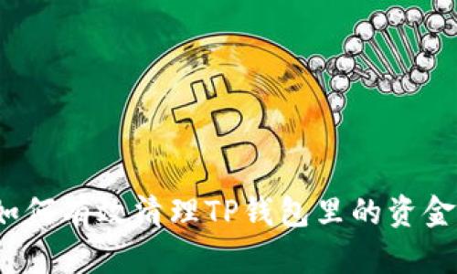 如何有效清理TP钱包里的资金？