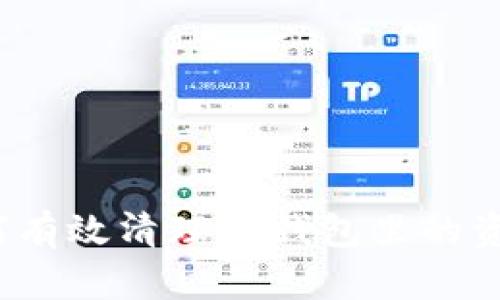 如何有效清理TP钱包里的资金？