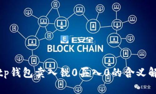 : tp钱包卖入锐0买入0的含义解析