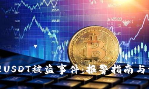如何处理USDT被盗事件：报警指南与证据准备