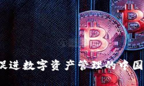 TP钱包：促进数字资产管理的中国官方平台