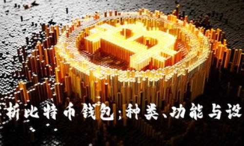 全面解析比特币钱包：种类、功能与设计原则