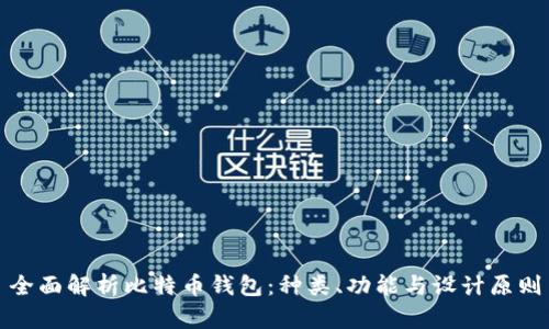 全面解析比特币钱包：种类、功能与设计原则