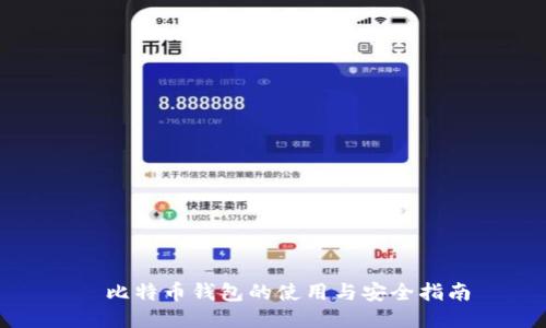 犇比特币钱包的使用与安全指南