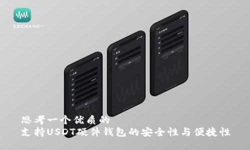 思考一个优质的  
支持USDT硬件钱包的安全性与便捷性