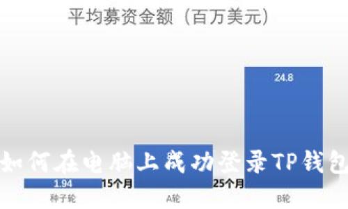 如何在电脑上成功登录TP钱包