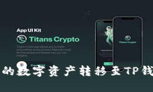 如何将抹茶中的数字资产转移至TP钱包的完整指南