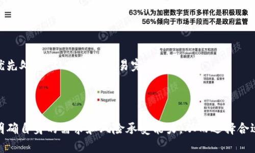 比特币可以脱离钱包吗：探索数字货币独立存储的可能性

比特币, 钱包, 数字货币/guanjianci

比特币作为一种去中心化的数字货币，自诞生以来便受到投资者和技术爱好者的关注。随着技术的不断发展，关于比特币如何存储和管理的问题也开始引发广泛讨论。许多人都想知道，比特币是否可以脱离钱包，或者说有没有可能将比特币存储在除钱包之外的地方。本文将深入探讨这一问题，并提供相关的信息和分析。

比特币的基本概念
比特币是一种基于区块链技术的数字货币，它的运作方式依赖于一个去中心化的网络，而不是依赖于传统的银行或金融机构。比特币的所有权是通过私钥来实现的，持有私钥的人便拥有对应比特币的控制权。

比特币的存储主要通过数字钱包来实现。钱包可以是软件钱包、硬件钱包或在线钱包等多种形式。软件钱包通常是应用程序，可以在个人电脑或移动设备中使用，硬件钱包则是一种物理设备，用于安全存储比特币私钥。而在线钱包则由第三方服务提供，用户可以通过互联网访问自己的比特币。

比特币能否脱离钱包
首先，我们需要明确“钱包”在比特币中扮演的角色。比特币的实际存储地点是区块链，而钱包只是私钥的存储工具。换句话说，比特币本身并不是存储在钱包中，而是存储在区块链中，钱包只是允许用户访问和控制这些比特币的方式。

因此，从技术上讲，比特币并不“依赖”于钱包来存在。如果一个用户能掌握比特币的私钥，他可以在任何地方对其进行转移、交易或销售，而不需要依赖特定的钱包。因此，从这个角度来看，比特币确实可以在某种程度上“脱离钱包”。

关于比特币存储的不同方式
虽然比特币在技术上可以脱离钱包存储，但在实际操作中，用户依然需要使用某种形式的钱包来管理他们的资产。常见的比特币存储方式包括：

ul
  li软件钱包：便捷且使用广泛，适合日常交易。/li
  li硬件钱包：适合长期存储，提供更高的安全性。/li
  li纸钱包：将私钥和公钥打印出来，适合长期投资。/li
  li冷钱包：一种不连接互联网的存储方式，增强安全性。/li
/ul

即使是在这些钱包之间移动，比特币的所有权依旧不会消失，因为所有交易和转移都是记录在区块链上的。因此，无论我们选择哪种存储方式，我们的比特币在本质上都还是存储在区块链上。

比特币私钥的重要性
无论比特币的存储方式如何，私钥都是用户控制比特币的关键。任何拥有私钥的人都能够对相关比特币进行支配。因此，保护私钥的安全性至关重要。这也是很多人选择使用硬件钱包或冷钱包的原因。

私钥一旦丢失，用户将再也无法访问存储在区块链上的比特币，导致永久性损失。这一点提醒我们，对于每个比特币持有者来说，安全存储私钥的风险管理非常重要。

五个相关问题

接下来，我们将探讨五个可能与比特币和钱包相关的问题，以进一步了解比特币存储的复杂性和潜在风险。

h41. 比特币和其他数字货币的存储方式有什么不同？/h4
比特币与其他数字货币在存储方式上有许多相似之处，但也存在一些关键的不同之处。比特币是第一种且最具影响力的数字货币，其技术构架相对简单；而其他如以太坊、Ripple等数字货币在技术上可能更加复杂，这会影响其存储和管理方式。

此外，不同数字货币有不同的共识机制和智能合约功能，例如以太坊的智能合约允许更复杂的交易逻辑和应用程序，这使得以太坊钱包的设计和功能可能更加复杂。而比特币相对简单，主要用于交易和价值储存。

因此，选择存储任何一种数字货币时，用户必须了解其背后的技术及其对存储方式的影响。

h42. 如何安全地存储比特币私钥？/h4
存储比特币私钥的安全性是一个广泛关注的问题。用户可以采取多种方法来确保私钥的安全，例如使用硬件钱包、纸钱包以及采用多重签名技术。硬件钱包通过物理设备来存储私钥，不直接连接互联网，从而降低了被黑客攻击的风险。

纸钱包是一种将私钥和公钥打印到纸上的方法，它同样在离线状态下保护私钥。虽然纸钱包方法简单有效，但需要保持纸张的完整性，以免意外损失或损坏。而多重签名技术要求多个私钥才能发起交易，增加了一层安全保护。

总之，用户应该针对其自身的使用习惯与风险承担能力，选择合适的存储方式来保证私钥的安全。

h43. 数字货币钱包是否存在被黑客攻击的风险？/h4
是的，数字货币钱包存在被黑客攻击的风险，尤其是在线钱包和软件钱包。许多高价值的数字货币交易所也遭受过黑客攻击，损失惨重。因此，在选择钱包时，尽量选择具有良好声誉和安全措施的服务提供商是至关重要的。

使用硬件钱包或冷钱包可大大降低这种风险，因为它们不连接到互联网。用户可以通过将其比特币存储在多个钱包中，也是一种分散风险的有效方法。

总之，相关的最佳实践如定期更新钱包软件、使用复杂的密码以及启用双重认证等，都能够提高钱包的安全性。

h44. 为什么很多人为比特币选择硬件钱包？/h4
硬件钱包由于其卓越的安全性，使其成为比特币存储的热门选择。由于硬件钱包是独立的设备，用户的私钥被存储在设备中，而非联网设备，黑客难以访问。此外，硬件钱包通常配备有更高级的安全功能，如密码保护和屏幕确认，增加了额外层次的安全保障。

因此，许多持有大量比特币或者长线投资的人更倾向于选择硬件钱包，使其处于相对安全的位置，并减少被盗的风险。

h45. 比特币存储是否会影响其交易速度和费用？/h4
比特币的存储方式并不会直接影响其交易速度和费用。交易速度和费用主要取决于比特币网络的拥堵程度和用户所设置的交易费。

不同的钱包提供的交易处理速度可能有所不同，但只要成功广播到网络上，交易将会被矿工确认。通常，提供更高交易费的交易会被矿工优先处理，从而加快交易完成的速度。

总之，选择合适的钱包和交易费可以在一定程度上比特币的交易体验，而存储方法本身并不会直接影响速度和费用。

综上所述，比特币虽可在技术上脱离钱包，但实际上仍然需要使用某种存储工具来管理私钥。因此，用户在比特币的存储和管理上有必要明确自身的需求和风险承受能力，从而选择合适的方法。