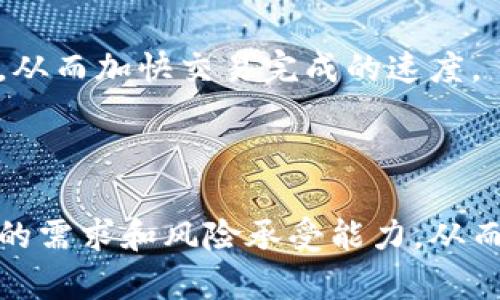 比特币可以脱离钱包吗：探索数字货币独立存储的可能性

比特币, 钱包, 数字货币/guanjianci

比特币作为一种去中心化的数字货币，自诞生以来便受到投资者和技术爱好者的关注。随着技术的不断发展，关于比特币如何存储和管理的问题也开始引发广泛讨论。许多人都想知道，比特币是否可以脱离钱包，或者说有没有可能将比特币存储在除钱包之外的地方。本文将深入探讨这一问题，并提供相关的信息和分析。

比特币的基本概念
比特币是一种基于区块链技术的数字货币，它的运作方式依赖于一个去中心化的网络，而不是依赖于传统的银行或金融机构。比特币的所有权是通过私钥来实现的，持有私钥的人便拥有对应比特币的控制权。

比特币的存储主要通过数字钱包来实现。钱包可以是软件钱包、硬件钱包或在线钱包等多种形式。软件钱包通常是应用程序，可以在个人电脑或移动设备中使用，硬件钱包则是一种物理设备，用于安全存储比特币私钥。而在线钱包则由第三方服务提供，用户可以通过互联网访问自己的比特币。

比特币能否脱离钱包
首先，我们需要明确“钱包”在比特币中扮演的角色。比特币的实际存储地点是区块链，而钱包只是私钥的存储工具。换句话说，比特币本身并不是存储在钱包中，而是存储在区块链中，钱包只是允许用户访问和控制这些比特币的方式。

因此，从技术上讲，比特币并不“依赖”于钱包来存在。如果一个用户能掌握比特币的私钥，他可以在任何地方对其进行转移、交易或销售，而不需要依赖特定的钱包。因此，从这个角度来看，比特币确实可以在某种程度上“脱离钱包”。

关于比特币存储的不同方式
虽然比特币在技术上可以脱离钱包存储，但在实际操作中，用户依然需要使用某种形式的钱包来管理他们的资产。常见的比特币存储方式包括：

ul
  li软件钱包：便捷且使用广泛，适合日常交易。/li
  li硬件钱包：适合长期存储，提供更高的安全性。/li
  li纸钱包：将私钥和公钥打印出来，适合长期投资。/li
  li冷钱包：一种不连接互联网的存储方式，增强安全性。/li
/ul

即使是在这些钱包之间移动，比特币的所有权依旧不会消失，因为所有交易和转移都是记录在区块链上的。因此，无论我们选择哪种存储方式，我们的比特币在本质上都还是存储在区块链上。

比特币私钥的重要性
无论比特币的存储方式如何，私钥都是用户控制比特币的关键。任何拥有私钥的人都能够对相关比特币进行支配。因此，保护私钥的安全性至关重要。这也是很多人选择使用硬件钱包或冷钱包的原因。

私钥一旦丢失，用户将再也无法访问存储在区块链上的比特币，导致永久性损失。这一点提醒我们，对于每个比特币持有者来说，安全存储私钥的风险管理非常重要。

五个相关问题

接下来，我们将探讨五个可能与比特币和钱包相关的问题，以进一步了解比特币存储的复杂性和潜在风险。

h41. 比特币和其他数字货币的存储方式有什么不同？/h4
比特币与其他数字货币在存储方式上有许多相似之处，但也存在一些关键的不同之处。比特币是第一种且最具影响力的数字货币，其技术构架相对简单；而其他如以太坊、Ripple等数字货币在技术上可能更加复杂，这会影响其存储和管理方式。

此外，不同数字货币有不同的共识机制和智能合约功能，例如以太坊的智能合约允许更复杂的交易逻辑和应用程序，这使得以太坊钱包的设计和功能可能更加复杂。而比特币相对简单，主要用于交易和价值储存。

因此，选择存储任何一种数字货币时，用户必须了解其背后的技术及其对存储方式的影响。

h42. 如何安全地存储比特币私钥？/h4
存储比特币私钥的安全性是一个广泛关注的问题。用户可以采取多种方法来确保私钥的安全，例如使用硬件钱包、纸钱包以及采用多重签名技术。硬件钱包通过物理设备来存储私钥，不直接连接互联网，从而降低了被黑客攻击的风险。

纸钱包是一种将私钥和公钥打印到纸上的方法，它同样在离线状态下保护私钥。虽然纸钱包方法简单有效，但需要保持纸张的完整性，以免意外损失或损坏。而多重签名技术要求多个私钥才能发起交易，增加了一层安全保护。

总之，用户应该针对其自身的使用习惯与风险承担能力，选择合适的存储方式来保证私钥的安全。

h43. 数字货币钱包是否存在被黑客攻击的风险？/h4
是的，数字货币钱包存在被黑客攻击的风险，尤其是在线钱包和软件钱包。许多高价值的数字货币交易所也遭受过黑客攻击，损失惨重。因此，在选择钱包时，尽量选择具有良好声誉和安全措施的服务提供商是至关重要的。

使用硬件钱包或冷钱包可大大降低这种风险，因为它们不连接到互联网。用户可以通过将其比特币存储在多个钱包中，也是一种分散风险的有效方法。

总之，相关的最佳实践如定期更新钱包软件、使用复杂的密码以及启用双重认证等，都能够提高钱包的安全性。

h44. 为什么很多人为比特币选择硬件钱包？/h4
硬件钱包由于其卓越的安全性，使其成为比特币存储的热门选择。由于硬件钱包是独立的设备，用户的私钥被存储在设备中，而非联网设备，黑客难以访问。此外，硬件钱包通常配备有更高级的安全功能，如密码保护和屏幕确认，增加了额外层次的安全保障。

因此，许多持有大量比特币或者长线投资的人更倾向于选择硬件钱包，使其处于相对安全的位置，并减少被盗的风险。

h45. 比特币存储是否会影响其交易速度和费用？/h4
比特币的存储方式并不会直接影响其交易速度和费用。交易速度和费用主要取决于比特币网络的拥堵程度和用户所设置的交易费。

不同的钱包提供的交易处理速度可能有所不同，但只要成功广播到网络上，交易将会被矿工确认。通常，提供更高交易费的交易会被矿工优先处理，从而加快交易完成的速度。

总之，选择合适的钱包和交易费可以在一定程度上比特币的交易体验，而存储方法本身并不会直接影响速度和费用。

综上所述，比特币虽可在技术上脱离钱包，但实际上仍然需要使用某种存储工具来管理私钥。因此，用户在比特币的存储和管理上有必要明确自身的需求和风险承受能力，从而选择合适的方法。