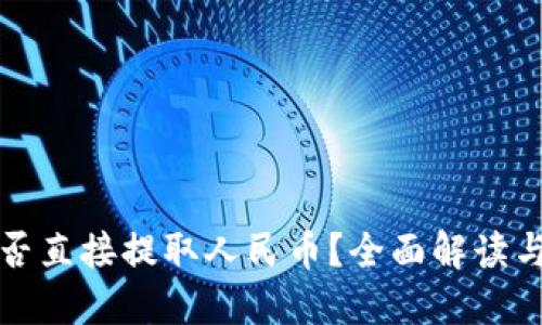 TP钱包能否直接提取人民币？全面解读与用户指南