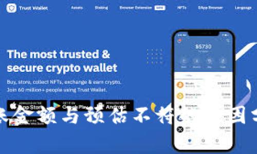 TP钱包闪兑到账金额与预估不符的原因分析与解决方案