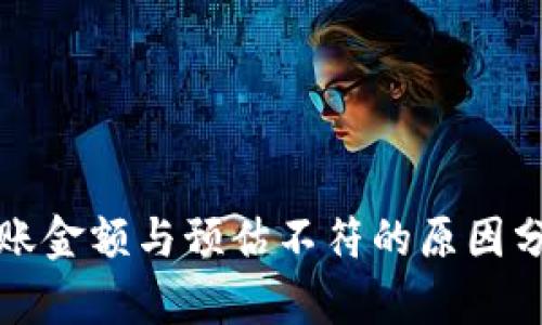 TP钱包闪兑到账金额与预估不符的原因分析与解决方案