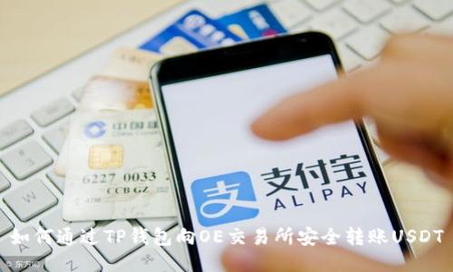 如何通过TP钱包向OE交易所安全转账USDT