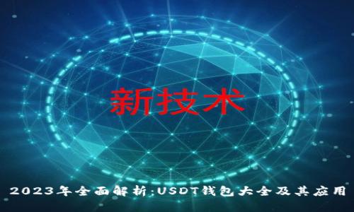2023年全面解析：USDT钱包大全及其应用