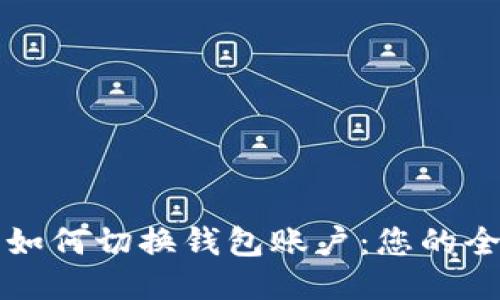 TP钱包中如何切换钱包账户：您的全方位指南