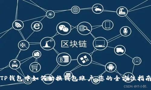 TP钱包中如何切换钱包账户：您的全方位指南