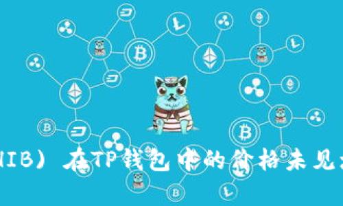 Shiba Inu (SHIB) 在TP钱包中的价格未见增长的原因分析