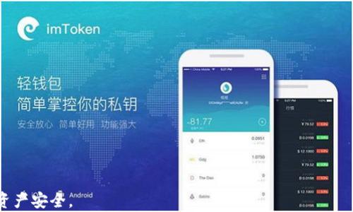 
币安的USDT转到钱包限额解析与实用指南

关键词
币安, USDT, 转账限额

在数字货币不断发展的今天，USDT（Tether）作为一种广泛使用的稳定币，已经成为许多交易者和投资者进行数字资产交易的重要媒介。币安作为全球最大的加密货币交易平台之一，提供了便捷的USDT转账服务。然而，许多人在使用币安进行USDT转账时，常常会对于限额、手续费等问题感到困惑。本文将深入分析币安USDT转账的限额问题，并提供实用的操作指南，帮助用户更好地管理自己的资产。

什么是USDT？
USDT（Tether）是一种以美元为基础的稳定币，它的价值与美元1:1挂钩。USDT的出现旨在解决加密货币市场中的波动性问题，使得用户能够在加密市场中实现相对稳定的交易体验。由于它锚定于法币，USDT在交易所和钱包之间转移时，通常会引入一些特定的限制和要求。

币安平台简介
币安成立于2017年，是全球最大的加密货币交易所之一，提供包括现货交易、合约交易、杠杆交易等多种交易服务。币安支持多种主流的加密货币交易，其中包括USDT。币安以其丰富的交易品种、用户友好的界面和强大的安全性吸引了全球数以千万计的用户。

USDT的转账限额概述
在币安进行USDT转账时，用户常常会遇到各种限额问题。这些限额通常分为日限额、单笔限额和交易频率等方面。具体的限额会根据用户的身份验证级别、账户类型和币安的政策等因素而有所不同。对于未完成身份验证的用户，转账金额会受到更严格的限制。

币安USDT转账的限额细节
通常情况下，币安平台会根据用户的身份验证级别设置USDT转账的限额。以下是一些常见的限额说明：
1. **未验证账户**：一般情况下，未验证账户的USDT每日转账限额为几美元，且每笔转账金额有限。
2. **基本验证账户**：完成基本身份验证后，用户的USDT转账限额会显著提升，通常每日可转账更多的USDT，且单笔转账限额也会增加。
3. **高级验证账户**：对于完成高级身份验证的用户，他们的USDT转账限额几乎没有限制，能够进行大额的转账。
需要注意的是，不同国家和地区可能会在法律和合规方面对加密货币的转账有不同的规定。因此，用户在进行大额转账之前，务必要了解相关的法律法规，并确保自己的操作合规。

如何提高USDT的转账限额
提高USDT的转账限额主要依赖于用户的身份验证程度。如果用户希望获得更高的转账限额，可以采取以下步骤：
1. **完成身份验证**：币安平台提供了多种身份验证选项，包括基本验证和高级验证。用户只需按照平台的要求提供相关身份信息和证明材料，即可申请身份验证。
2. **保持账户活跃**：活跃的交易行为通常能够增加用户在平台的信誉度，从而提升转账限额。建议用户保持日常交易，并关注币安平台的最新活动和促销信息。
3. **关注政策变化**：币安平台的转账限额可能会因国家政策或市场变化而异，用户要时刻关注币安的官方网站和公告，以便及时调整自己的操作策略。

币安USDT转账的操作流程
在币安进行USDT转账的操作流程相对简单，以下是具体步骤：
1. 登录币安账户，进入“钱包”页面。
2. 点击“提币”，选择USDT作为提币币种。
3. 输入目标钱包地址及转账金额，并确认信息无误。
4. 根据系统提示输入验证码，以确保操作的安全性。
5. 提交转账请求，等待区块链网络确认。
6. 查询转账记录，确认转账是否成功。

可能面临的挑战与解决方案
在进行USDT转账时，用户可能会碰到一些挑战，比如转账延迟、网络繁忙或相关费用等。下面是一些常见问题和解决方案：
1. **转账延迟**：如果转账过程出现延迟，建议用户耐心等待，并在必要时查看区块链确认状态。
2. **网络繁忙**：在市场高峰期，网络可能会出现拥堵，造成转账延迟，建议用户选择低峰期进行转账。
3. **手续费问题**：在转账时，用户需要关注交易费用，尽量在手续费较低的时段进行转账，以减少不必要的成本。

常见问题解答
在纠结USDT转账限额时，用户可能会有以下几个疑问，我们将逐一解答：

h41. 币安USDT转账的限额是什么？/h4
根据用户身份认证的不同，币安对USDT转账设定了不同的限额。具体限额会因用户的注册情况、身份验证等级等因素而异，未验证账户的限额通常较低。

h42. 如何查询我的转账限额？/h4
用户可以在币安的“钱包”页面查看到自己相关的USDT转账限额。如果不清楚，可以通过客服或相关文档获取更多信息。

h43. 如果转账失败应该怎么办？/h4
转账失败的原因可能多种多样，首先建议用户检查提交的信息是否正确，比如钱包地址、转账金额等。同时也要查看网络状态，必要时可再次尝试转账。

h44. 提现和转账的区别是什么？/h4
提现通常是指将资产从币安平台转移到外部钱包，而转账则是指在币安平台内部用户之间转移资产。两者的操作流程和相关手续费等会有所不同。

h45. 有哪些常用的USDT钱包？/h4
常用的USDT钱包包括硬件钱包（如Ledger、Trezor）、软件钱包（如Trust Wallet、Atomic Wallet）、以及交易所钱包（如币安、火币等），用户可根据自身需求选择合适的钱包。

以上就是币安USDT转账限额及其相关问题的详细解析，希望帮助用户更好地理解并操作自己的电子资产。在进行USDT转账时，用户务必保持谨慎，确保信息无误，以保护自己的资产安全。