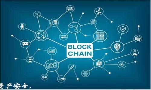 
币安的USDT转到钱包限额解析与实用指南

关键词
币安, USDT, 转账限额

在数字货币不断发展的今天，USDT（Tether）作为一种广泛使用的稳定币，已经成为许多交易者和投资者进行数字资产交易的重要媒介。币安作为全球最大的加密货币交易平台之一，提供了便捷的USDT转账服务。然而，许多人在使用币安进行USDT转账时，常常会对于限额、手续费等问题感到困惑。本文将深入分析币安USDT转账的限额问题，并提供实用的操作指南，帮助用户更好地管理自己的资产。

什么是USDT？
USDT（Tether）是一种以美元为基础的稳定币，它的价值与美元1:1挂钩。USDT的出现旨在解决加密货币市场中的波动性问题，使得用户能够在加密市场中实现相对稳定的交易体验。由于它锚定于法币，USDT在交易所和钱包之间转移时，通常会引入一些特定的限制和要求。

币安平台简介
币安成立于2017年，是全球最大的加密货币交易所之一，提供包括现货交易、合约交易、杠杆交易等多种交易服务。币安支持多种主流的加密货币交易，其中包括USDT。币安以其丰富的交易品种、用户友好的界面和强大的安全性吸引了全球数以千万计的用户。

USDT的转账限额概述
在币安进行USDT转账时，用户常常会遇到各种限额问题。这些限额通常分为日限额、单笔限额和交易频率等方面。具体的限额会根据用户的身份验证级别、账户类型和币安的政策等因素而有所不同。对于未完成身份验证的用户，转账金额会受到更严格的限制。

币安USDT转账的限额细节
通常情况下，币安平台会根据用户的身份验证级别设置USDT转账的限额。以下是一些常见的限额说明：
1. **未验证账户**：一般情况下，未验证账户的USDT每日转账限额为几美元，且每笔转账金额有限。
2. **基本验证账户**：完成基本身份验证后，用户的USDT转账限额会显著提升，通常每日可转账更多的USDT，且单笔转账限额也会增加。
3. **高级验证账户**：对于完成高级身份验证的用户，他们的USDT转账限额几乎没有限制，能够进行大额的转账。
需要注意的是，不同国家和地区可能会在法律和合规方面对加密货币的转账有不同的规定。因此，用户在进行大额转账之前，务必要了解相关的法律法规，并确保自己的操作合规。

如何提高USDT的转账限额
提高USDT的转账限额主要依赖于用户的身份验证程度。如果用户希望获得更高的转账限额，可以采取以下步骤：
1. **完成身份验证**：币安平台提供了多种身份验证选项，包括基本验证和高级验证。用户只需按照平台的要求提供相关身份信息和证明材料，即可申请身份验证。
2. **保持账户活跃**：活跃的交易行为通常能够增加用户在平台的信誉度，从而提升转账限额。建议用户保持日常交易，并关注币安平台的最新活动和促销信息。
3. **关注政策变化**：币安平台的转账限额可能会因国家政策或市场变化而异，用户要时刻关注币安的官方网站和公告，以便及时调整自己的操作策略。

币安USDT转账的操作流程
在币安进行USDT转账的操作流程相对简单，以下是具体步骤：
1. 登录币安账户，进入“钱包”页面。
2. 点击“提币”，选择USDT作为提币币种。
3. 输入目标钱包地址及转账金额，并确认信息无误。
4. 根据系统提示输入验证码，以确保操作的安全性。
5. 提交转账请求，等待区块链网络确认。
6. 查询转账记录，确认转账是否成功。

可能面临的挑战与解决方案
在进行USDT转账时，用户可能会碰到一些挑战，比如转账延迟、网络繁忙或相关费用等。下面是一些常见问题和解决方案：
1. **转账延迟**：如果转账过程出现延迟，建议用户耐心等待，并在必要时查看区块链确认状态。
2. **网络繁忙**：在市场高峰期，网络可能会出现拥堵，造成转账延迟，建议用户选择低峰期进行转账。
3. **手续费问题**：在转账时，用户需要关注交易费用，尽量在手续费较低的时段进行转账，以减少不必要的成本。

常见问题解答
在纠结USDT转账限额时，用户可能会有以下几个疑问，我们将逐一解答：

h41. 币安USDT转账的限额是什么？/h4
根据用户身份认证的不同，币安对USDT转账设定了不同的限额。具体限额会因用户的注册情况、身份验证等级等因素而异，未验证账户的限额通常较低。

h42. 如何查询我的转账限额？/h4
用户可以在币安的“钱包”页面查看到自己相关的USDT转账限额。如果不清楚，可以通过客服或相关文档获取更多信息。

h43. 如果转账失败应该怎么办？/h4
转账失败的原因可能多种多样，首先建议用户检查提交的信息是否正确，比如钱包地址、转账金额等。同时也要查看网络状态，必要时可再次尝试转账。

h44. 提现和转账的区别是什么？/h4
提现通常是指将资产从币安平台转移到外部钱包，而转账则是指在币安平台内部用户之间转移资产。两者的操作流程和相关手续费等会有所不同。

h45. 有哪些常用的USDT钱包？/h4
常用的USDT钱包包括硬件钱包（如Ledger、Trezor）、软件钱包（如Trust Wallet、Atomic Wallet）、以及交易所钱包（如币安、火币等），用户可根据自身需求选择合适的钱包。

以上就是币安USDT转账限额及其相关问题的详细解析，希望帮助用户更好地理解并操作自己的电子资产。在进行USDT转账时，用户务必保持谨慎，确保信息无误，以保护自己的资产安全。