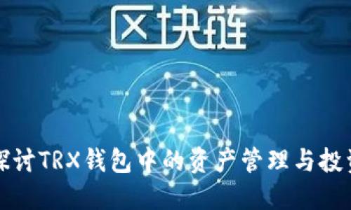 深入探讨TRX钱包中的资产管理与投资策略