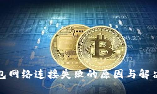 TP钱包网络连接失败的原因与解决方案