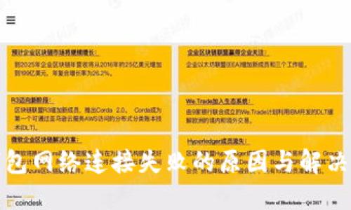 TP钱包网络连接失败的原因与解决方案