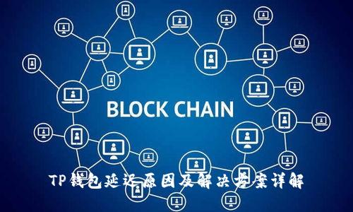 TP钱包延迟原因及解决方案详解