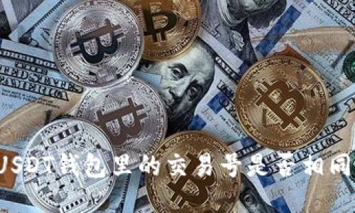 USDT钱包里的交易号是否相同？