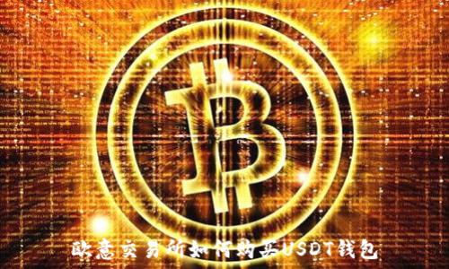   
欧意交易所如何购买USDT钱包