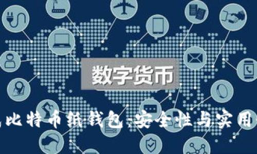 如何生成比特币纸钱包：安全性与实用性的结合
