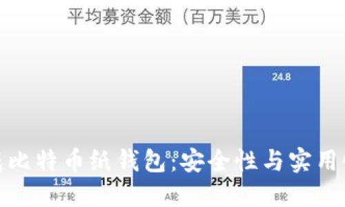 如何生成比特币纸钱包：安全性与实用性的结合