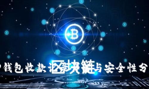 TP钱包收款记录详解与安全性分析