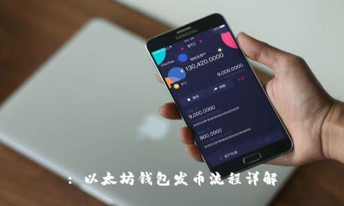 : 以太坊钱包发币流程详解
