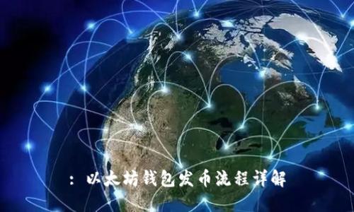: 以太坊钱包发币流程详解
