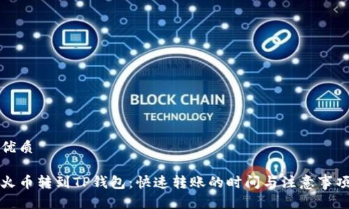 优质

火币转到TP钱包：快速转账的时间与注意事项