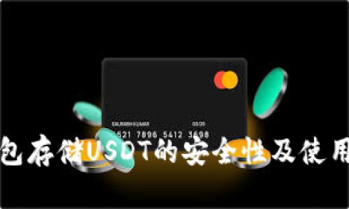 冷钱包存储USDT的安全性及使用指南