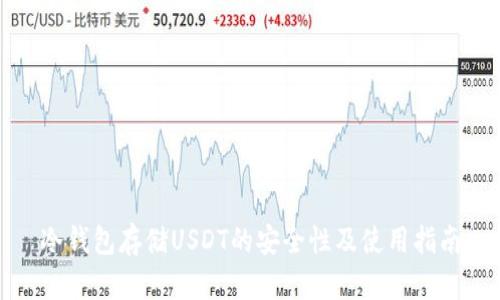 冷钱包存储USDT的安全性及使用指南