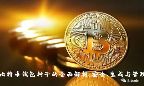 比特币钱包种子的全面解析：安全、生成与管理