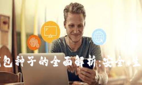 比特币钱包种子的全面解析：安全、生成与管理