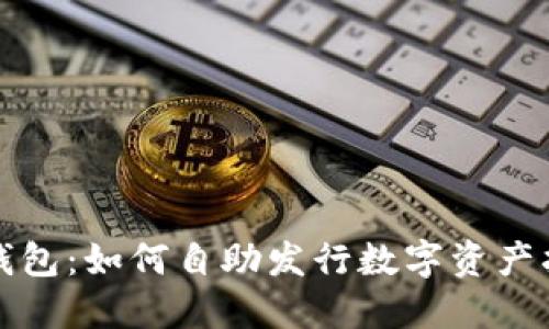 TP钱包：如何自助发行数字资产指南