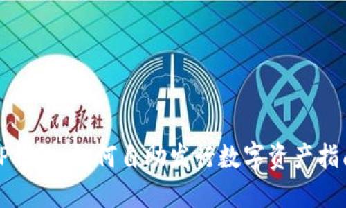TP钱包：如何自助发行数字资产指南