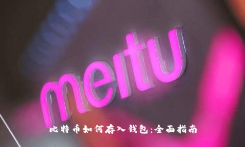 比特币如何存入钱包：全面指南