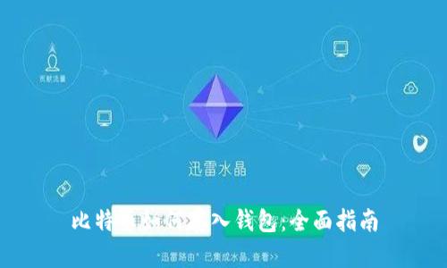 比特币如何存入钱包：全面指南